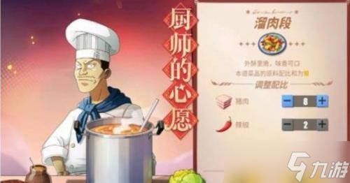 航海王热血航线厨师的心愿溜肉段制作食谱配方介绍2023