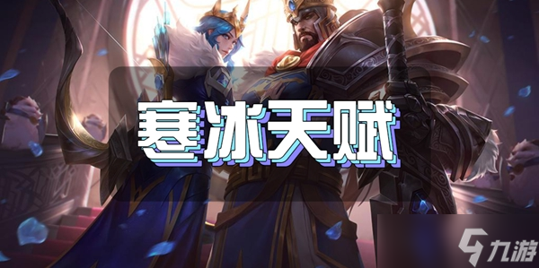 英雄联盟手游寒冰天赋加点介绍