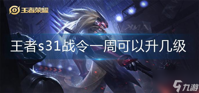 王者荣耀s31战令一周可以升几级