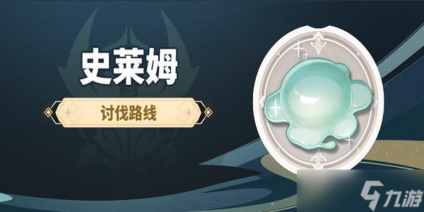 <a id='link_pop' class='keyword-tag' href='https://www.9game.cn/yuanshen/'>原神</a>史莱姆哪里多