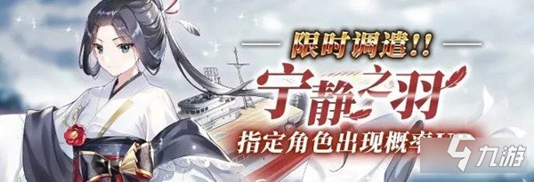 <a id='link_pop' class='keyword-tag' href='https://www.9game.cn/fuxiao/'>拂晓手游</a>4月7日宁静之羽仙鹤开启限时活动调遣