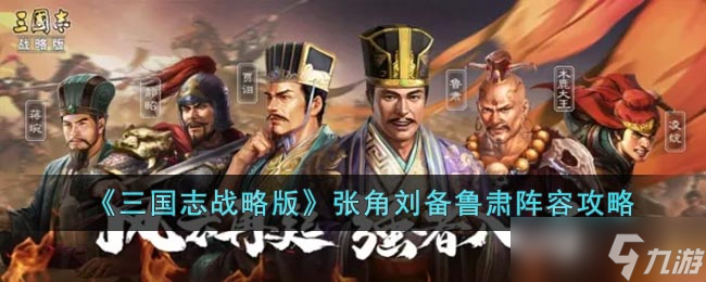 《三国志战略版》张角刘备鲁肃阵容攻略
