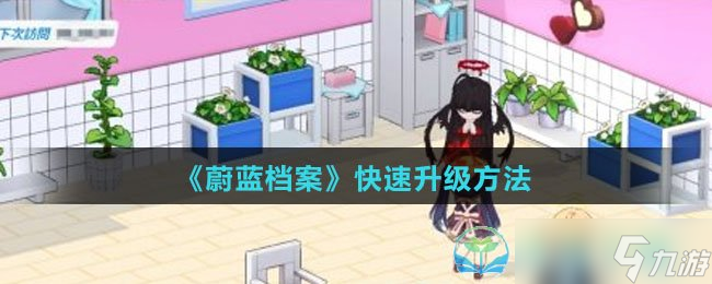 《蔚蓝档案》快速升级玩法