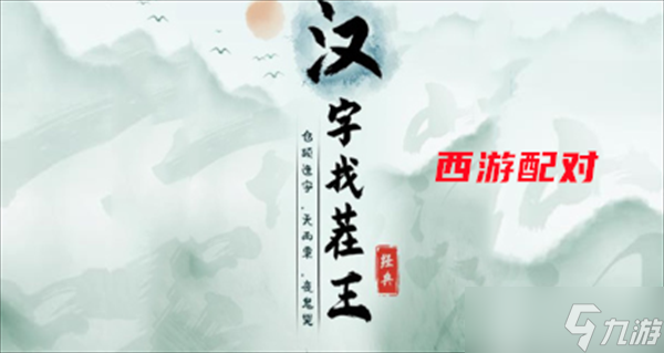 漢字找茬王西游配對(duì)攻略