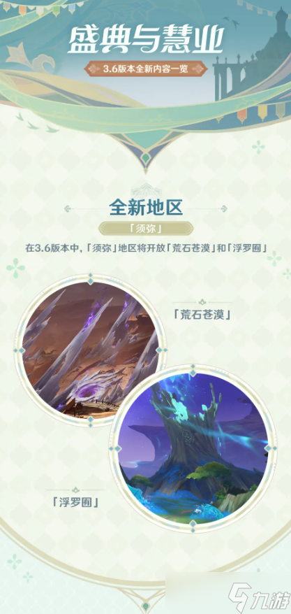 《原神》3.6版本更新内容攻略