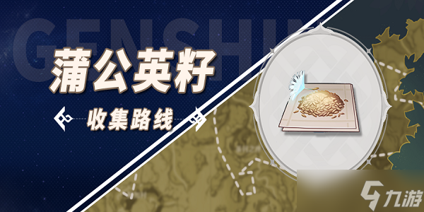 原神蒲公英籽采集路线图