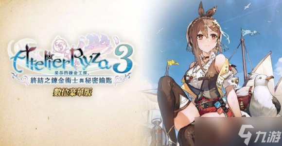 莱莎的炼金工房3水圣树树枝怎么获取