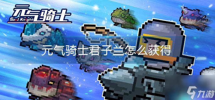 元气骑士君子兰怎么获得