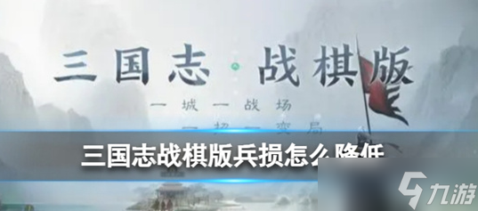 三国志战棋版兵损怎么降低