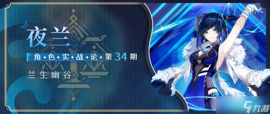 《原神》夜兰角色攻略