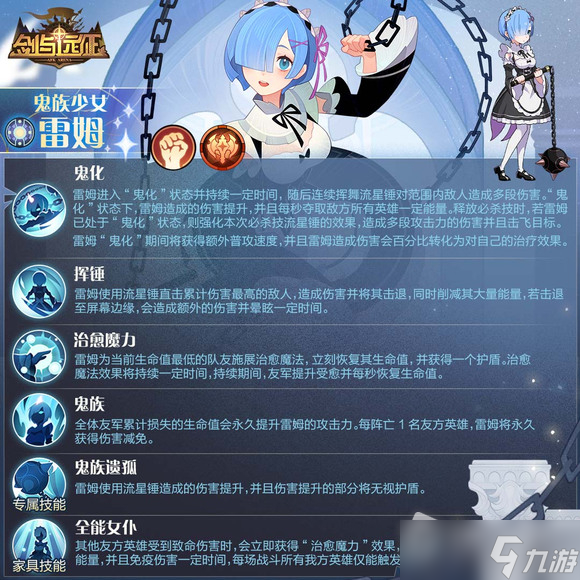 《剑与远征》鬼族少女雷姆技能详解