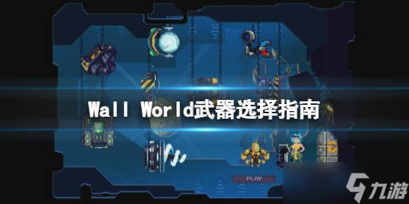 《墙世界》游戏武器选什么好？Wall World武器选择指南