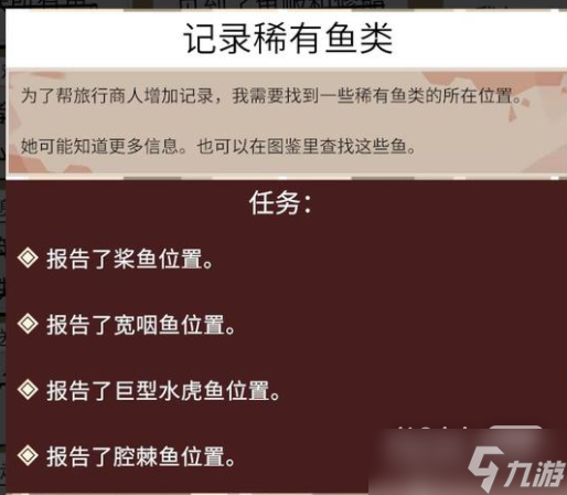 《渔帆暗涌》记录稀有鱼类任务完成攻略一览