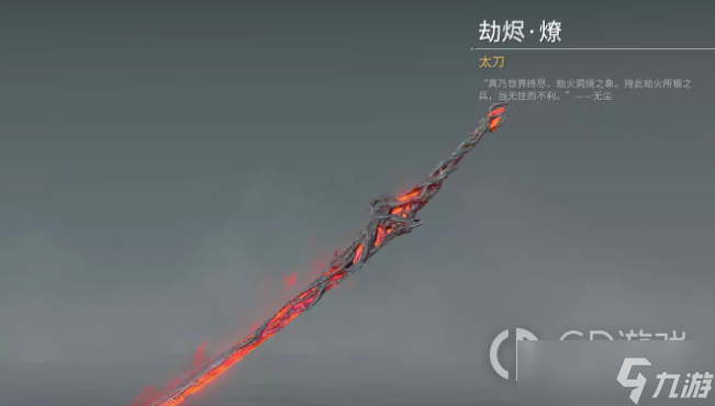 永劫无间太刀劫烬燎皮肤获得方法指南