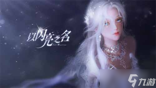 以闪亮之名公测礼包码是什么