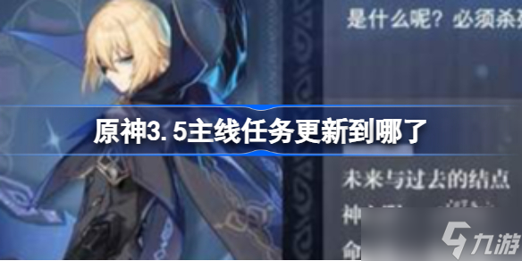 原神3.5主線任務(wù)更新到哪了 原神3.5主線任務(wù)進(jìn)程一覽