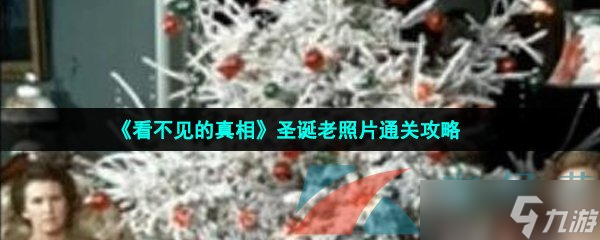 看不見的真相圣誕老照片怎么過-圣誕老照片通關(guān)攻略