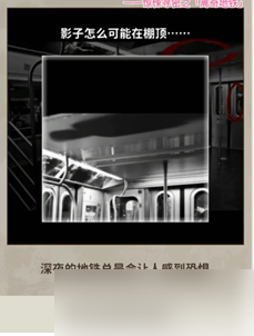 《看不见的真相》离奇地铁通关策略