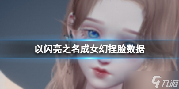 《以闪亮之名》成女幻捏脸数据 成女幻官方捏脸数据id