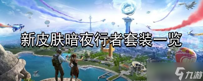 《和平精英》新皮肤暗夜行者套装一览