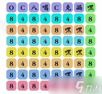 文字玩出花八四八歌词如何过关