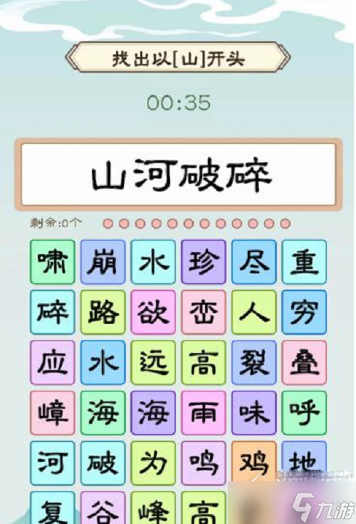 我是文狀元找出以山開(kāi)頭通關(guān)方法