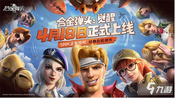 合金弹头觉醒定档4月18日全平台上线