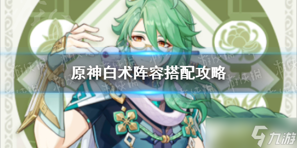 《原神》白术阵容搭配攻略 白术怎么配队 