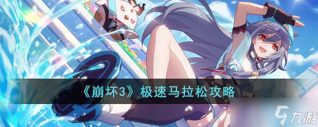 崩坏3极速马拉松怎么过 极速马拉松攻略