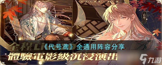 《代号鸢》全通用阵容分享