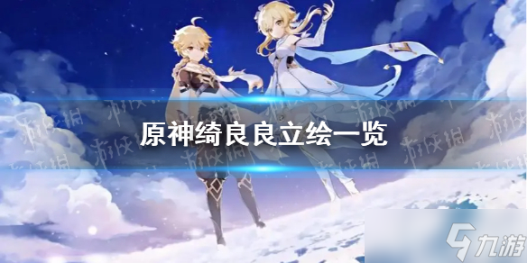 《原神》绮良良立绘一览 绮良良立绘怎么样？