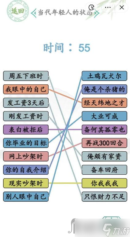 《汉字找茬王》当代年轻人的状态连线攻略