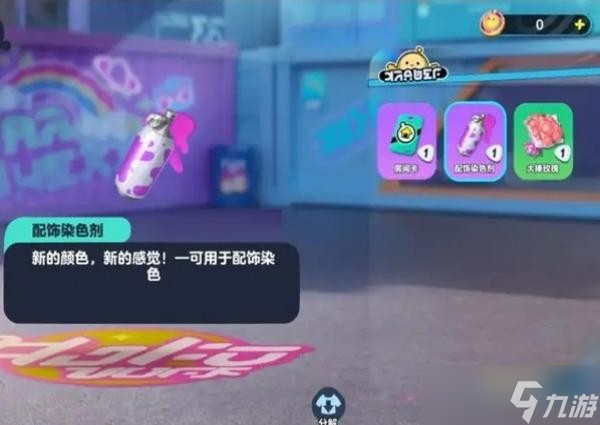 《蛋仔派对》配饰染色剂获得教程