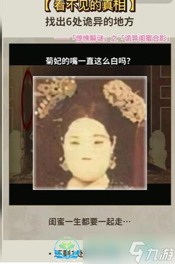 《看不见的真相》诡异闺蜜合影通关策略