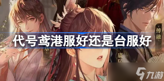 代号鸢港服好还是台服好 代号鸢服务器选择推荐