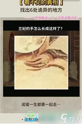 《看不见的真相》诡异闺蜜合影通关策略