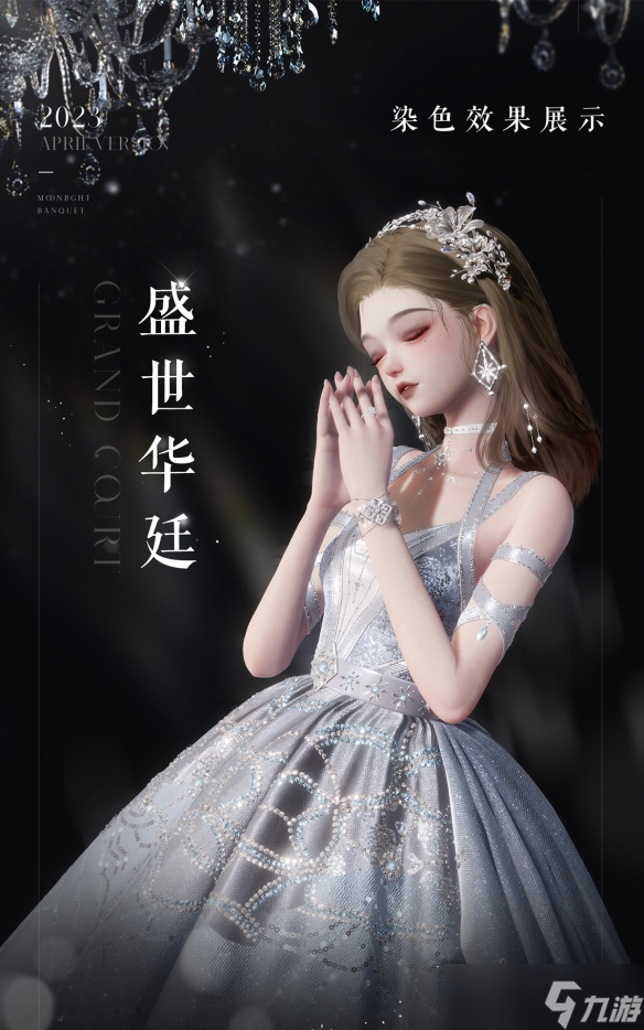 《以闪亮之名》盛世华廷套装怎么样 盛世华廷套装介绍