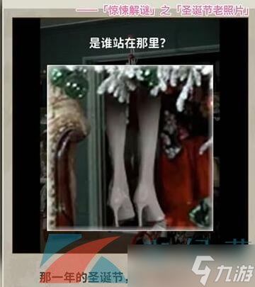 看不见的真相圣诞老照片怎么过-圣诞老照片通关攻略