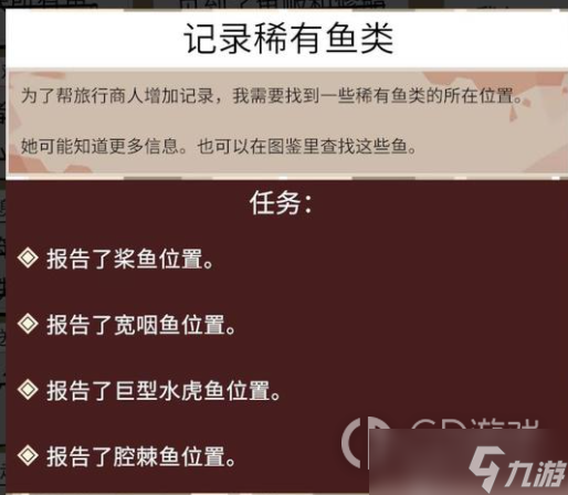 《漁帆暗涌》記錄稀有魚類任務完成攻略一覽