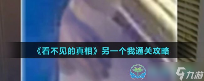 《看不见的真相》另一个我通关策略