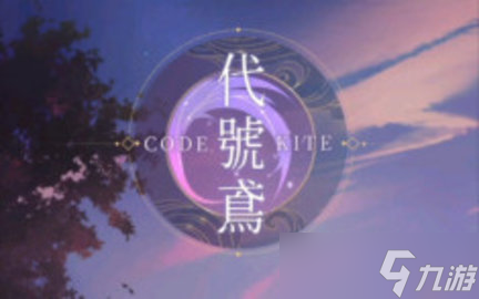 代号鸢开服节奏榜
