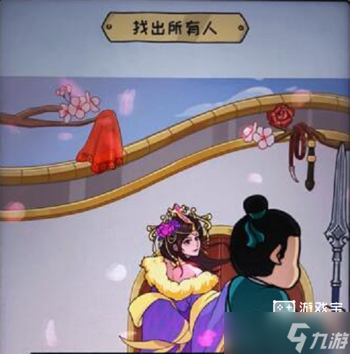看你怎么秀找出所有人攻略