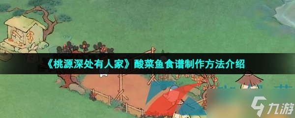 《桃源深处有人家》酸菜鱼食谱制作方法介绍