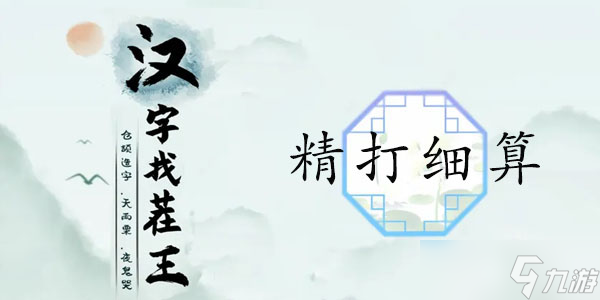 汉字找茬王精打细算攻略
