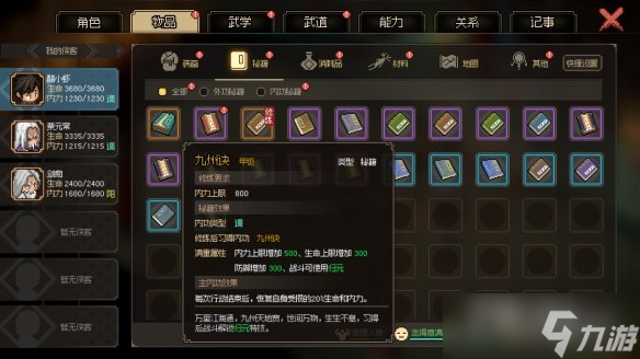 《大俠立志傳》天魔刀法和九州訣獲取攻略