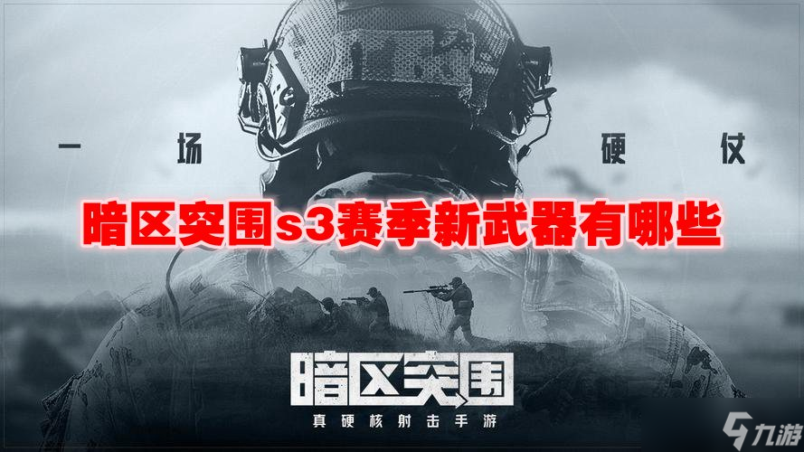 暗区突围s3赛季新武器有哪些