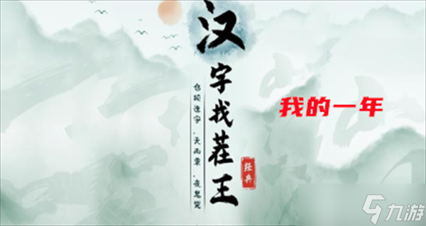 汉字找茬王我的一年攻略