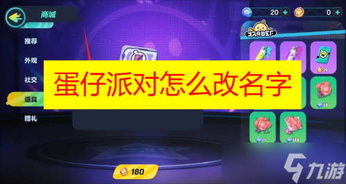 蛋仔派对怎么改名字