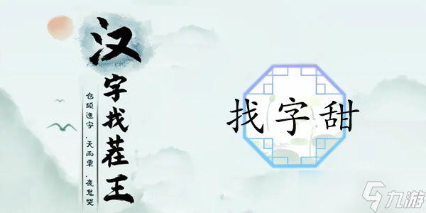 漢字找茬王找字甜關(guān)卡怎么過