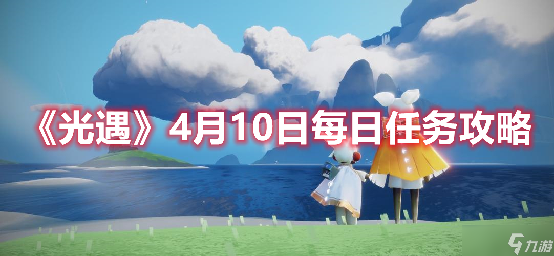 《光遇》4月10日每日任務(wù)攻略